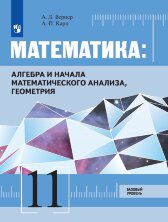 Вернер  Математика: алгебра и начала математического анализа, геометрия. 11 класс. Учебник. Базовый уровень