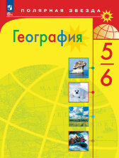 Алексеев 5-6 класс. (ФП 2022) География. Учебник ("Полярная звезда") 12-е издание 