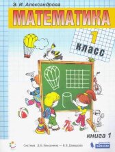 Александрова Математика. Учебник для 1 класса в 2-х книгах (БИНОМ. Лаборатория знаний)