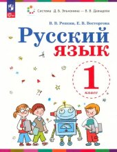 Репкин (ФП 2022) Русский язык. 1 класс. Учебное пособие  (Бином)