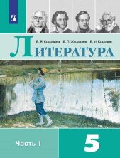 Коровина (ФП 2019) Литература 5 кл. Учебник. Комплект в 2-х частях.