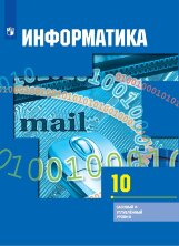 Гейн 10 кл. (ФП 2019) Информатика и ИКТ.  Учебник (Базовый и углубленный уровни)
