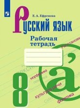 Ефремова Русский язык 7 кл. (ФП 2019) Рабочая тетрадь