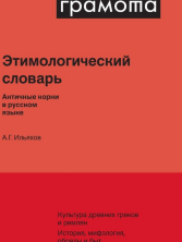 Этимологический словарь. Античные корни в русском языке 