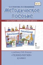 Методическое пособие к учебнику Л.Ю. Огерчук «Технология». 4 класс.