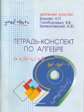 Ершова Тетрадь-конспект по алгебре  9 кл.(Илекса)