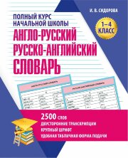 ПКНШ. Англо-Русский и Русско-Английский словарь. 1-4 класс