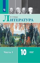 Лебедев (ФП 2019/2022) Литература. 10 кл. Учебник. Базовый уровень. Комплект В 2-х частях.