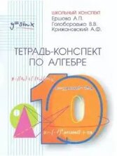 Ершова Тетрадь-конспект по алгебре 10 кл.(Илекса)