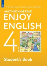 Биболетова (ФП 2019) Enjoy English/Английский с удовольствием. 4 класс Учебник (Дрофа (Просвещение)