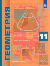 Мерзляк, Поляков (ФП 2022) 11 кл. Математика. Геометрия. Учебник (углубленный уровень)
