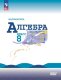 Макарычев Алгебра 8 кл.  Учебник. (ФП 2022) (16-е издание)