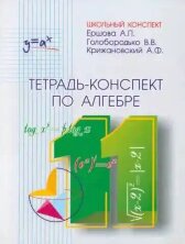 Ершова Тетрадь-конспект по алгебре 11 кл. (Илекса)