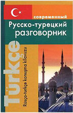 Русско-турецкий разговорник (обложка)/Богочанская