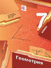 Мерзляк. (ФП 2019) Геометрия. 7 Класс. Учебник. ФГОС
