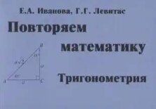 Иванова  Повторяем математику. Тригонометрия. Комплект карточек. (60 шт.) (Илекса)