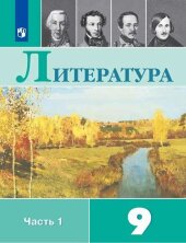 Коровина Литература 9 кл.  (ФП 2019) Учебник. Комплект в 2-х частях.