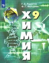 Рудзитис Химия  9 кл. (ФП 2019) Неорганическая химия. Органическая химия. Учебник 