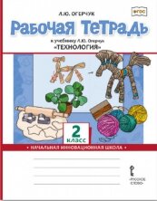 Рабочая тетрадь к учебнику Л.Ю. Огерчук «Технология». 2 класс.