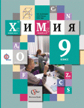 Кузнецова Н.Е. 9 кл. (ФП 2019)  Химия. Учебник.