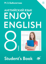 Биболетова Enjoy English/Английский с удовольствием. 8 класс учебник ФГОС   (Дрофа (Просвещение)