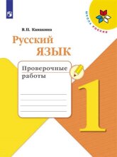 Канакина Русский язык 1 кл.  ( ФП 2019) Проверочные работы.