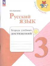 Канакина Русский язык 3 кл. Тетрадь учебных достижений (ФП 2022) ("Школа России")