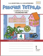 Рабочая тетрадь к учебнику Л.Ю. Огерчук «Технология». 4 класс.