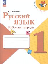 Канакина (ФП 2022) Русский язык 1 кл. Рабочая тетрадь