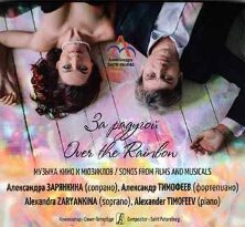 CD: Over the Rainbow / За радугой. Музыка кино и мюзиклов. Александра Зарянкина (сопрано), Александр Тимофеев (фортепиано)