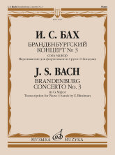 Бранденбургский концерт № 3: соль мажор : переложение для фортепиано в 4 руки Э. Биндман		