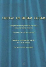 Credo in unum Deum. Современная духовная музыка на латинские тексты. Для женского хора a cappella.		