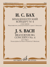 Бранденбургский концерт № 4: соль мажор : переложение для фортепиано в 4 руки Э. Биндман		