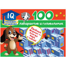 Книжка-задание, А5, АСТ "100 лабиринтов и головоломок", 64стр.