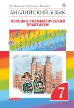 Афанасьева Английский язык."Rainbow English". 7 кл. Лексико-грамматический практикум. ВЕРТИКАЛЬ