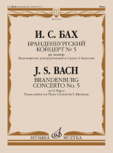 Бранденбургский концерт № 5: ре мажор : переложение для фортепиано в 4 руки Э. Биндман		