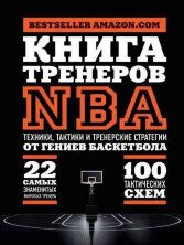 Книга тренеров NBA. Техники, тактики и тренерские стратегии от гениев баскетбола.