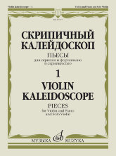 Скрипичный калейдоскоп - 1. Пьесы. Для скрипки и фортепиано и скрипки соло. Ямпольский Т.		