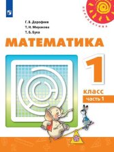 Дорофеев 1 кл. (ФП 2019) Математика.  Учебник  Комплект в 2-х частях.