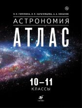 Воронцов-Вельяминов.Астрономия 10-11кл. Атлас/Гомулина