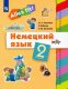 Радченко Немецкий язык 2 класс. Учебник УМК  «Ales fit!» (2-4)