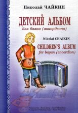 Детский альбом для баяна (аккордеона). Для младших и средних классов детской музыкальной школы.