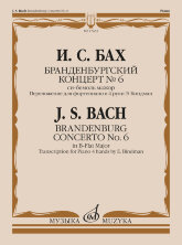 Бранденбургский концерт № 6: си-бемоль мажор : переложение для фортепиано в 4 руки Э. Биндман		