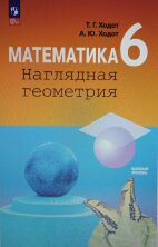 Ходот (ФП 2022) Математика. Наглядная геометрия. 6 класс. Учебник 