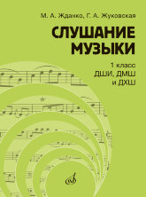 Слушание музыки : 1 класс ДШИ, ДМШ и ДХШ : учебник / под общей редакцией С. В. Дрыка		