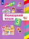 Радченко Немецкий язык 3 класс. Учебник УМК  «Ales fit!» (2-4)