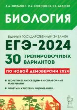 Биология. Подготовка к ЕГЭ-2024. 30 тренировочных вариантов по демоверсии 2024 года. НОВИНКА(Легион)