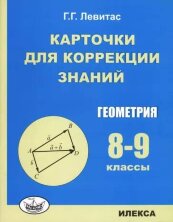 Левитас  Карточки для коррекции знаний. Геометрия. 8-9 классы. 2-е изд. (Илекса)