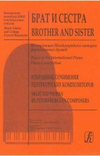 Брат и сестра. Избранные сочинения петербургских композиторов. Выпуск 1		