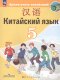Сизова  5 класс. (ФП 2022)  Китайский язык. Второй иностранный язык.  Учебник ("Время учить китайский!") (6-е издание)